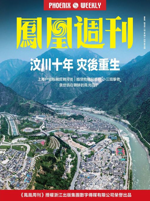 Title details for 汶川十年 灾后重生 香港凤凰周刊2018年第14期 by Phoenix Weekly - Available